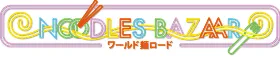컵누들 뮤지엄 요코하마 NOODLES BAZAAR World Noodles Road 세계 면요리 푸드홀