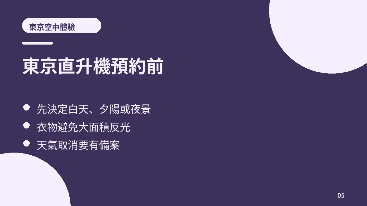 도쿄 헬리콥터 예약 전 비행 시간 좌석 날씨 취소 확인 카드
