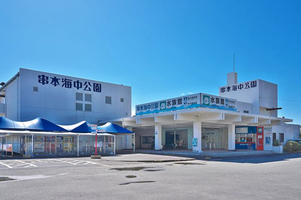 와카야마 구시모토 해중공원 수족관 입구와 건물 외관